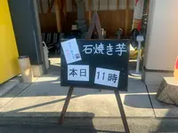石焼き芋-源-imogen-の写真・動画_image_502459