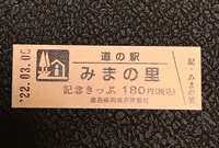 道の駅 みまの里の写真・動画_image_502550
