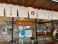 にしき堂 光町本店の写真・動画_image_505067