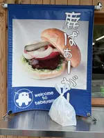 道の駅たばやま 軽食堂Ｒ４１１（TABAテラス）の写真・動画_image_509712