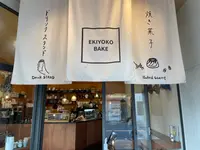 EKIYOKO BAKE エキヨコ ベイクの写真・動画_image_512027