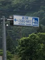 道の駅くろほね・やまびこの写真・動画_image_518800