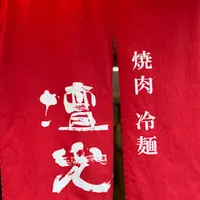 焼肉 冷麺 壇光 -DANKO-の写真・動画_image_524675