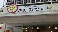 タコライスcafe きじむなぁ　瀬長島ウミカジテラス店の写真・動画_image_525371