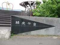 Maokong Gondola Zhinan Temple Stationの写真・動画_image_525609