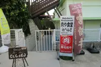 肉や食堂inへんざの写真・動画_image_531285