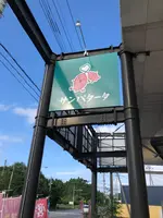 サンパタータ かすみがうら店の写真・動画_image_532477