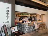 韓国食堂＆韓甘味ハヌリ 下北沢店の写真・動画_image_534424