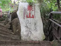 象山六巨石観景台の写真・動画_image_541820