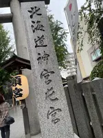 北海道神宮頓宮の写真・動画_image_552355