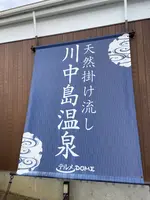 川中島温泉テルメDOMEの写真・動画_image_556651