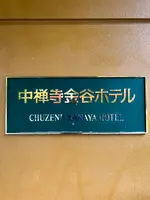 中禅寺金谷ホテルの写真・動画_image_558636