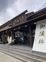 （株）阿部蒲鉾店 松島寺町店の写真・動画_image_569662