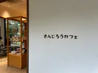きんじろうカフェの写真・動画_image_587356