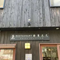 酢重正之レストランの写真・動画_image_601453