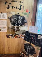 土鍋炊きごはん なかよしの写真・動画_image_603558