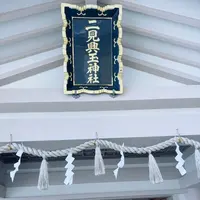 二見興玉神社の写真・動画_image_608782