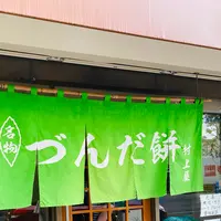 村上屋餅店の写真・動画_image_609953