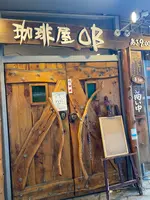 珈琲屋OB新神戸店の写真・動画_image_616208