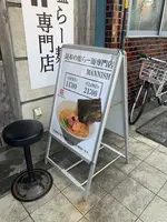 昆布の塩らー麺専門店MANNISHの写真・動画_image_617375