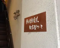 炭火焙煎珈琲. 凛 本店の写真・動画_image_618118