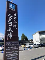 道の駅 日光の写真・動画_image_631133