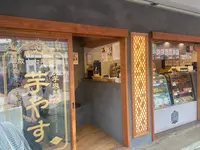 焼き芋専門店 芋やす 浅草店の写真・動画_image_644889