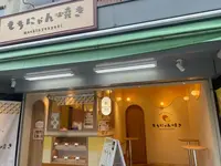 もちにゃん焼き 浅草本店の写真・動画_image_645187