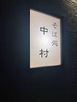 そば処 中村の写真・動画_image_646465