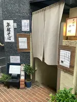 そば処 中村の写真・動画_image_646467