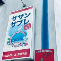 エトアール洋菓子店の写真・動画_image_667582