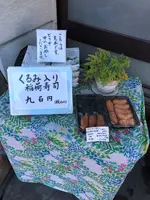 くるみ稲荷ずし 二ツ木の写真・動画_image_668553