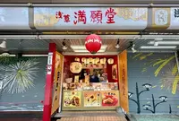 浅草満願堂 仲見世店の写真・動画_image_675590