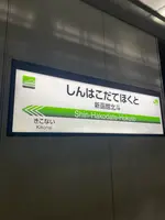 新函館北斗駅の写真・動画_image_680133