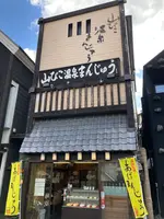 温泉まんじゅう山びこの写真・動画_image_680596