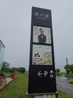 清川屋 鶴岡インター店の写真・動画_image_689606