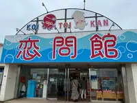 道の駅しらぬか恋問の写真・動画_image_693741