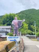 岩崎弥太郎生家の写真・動画_image_695322