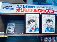 コナンの家 米花商店街の写真・動画_image_699683