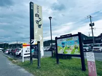 道の駅 神話の里 白うさぎの写真・動画_image_699712