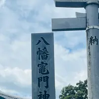八幡竈門神社社務所の写真・動画_image_700948