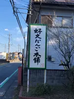 好文だんご本舗本店の写真・動画_image_701765