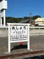 道の駅 あしょろ銀河ホール２１の写真・動画_image_715535