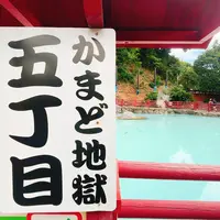 かまど地獄の写真・動画_image_716244