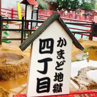 かまど地獄の写真・動画_image_716245
