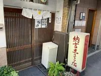 納言志るこ店の写真・動画_image_724533