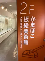 鈴廣かまぼこ博物館の写真・動画_image_725633