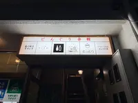 夷川餃子なかじま 団栗店の写真・動画_image_728615