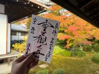 源光庵の写真・動画_image_728624