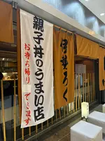 伊勢ろく サンシャインシティ店の写真・動画_image_732402